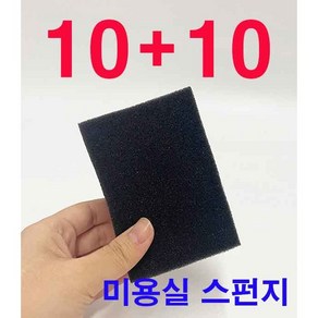 미용실 헤어샵 스펀지 머리카락 얼굴 털이개, 20개, 검정