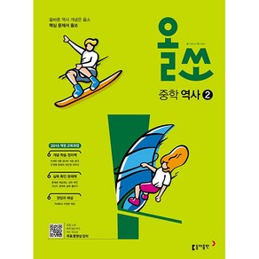 올쏘 중학 역사 2 (25년용), 역사영역, 중등2학년