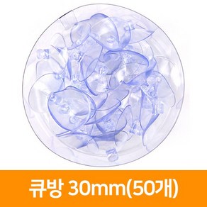 5000 큐방 30mm(50개), 단품, 단품, 50개