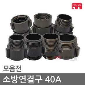 소방연결구 40A 아답터 연결구 소방 호스 관창 카프링, D4-02 소암소암(40A/회), 1개