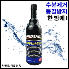 프로샷 수분제거제 동결방지제 연료 첨가제 디젤 경유 가솔린 휘발유 차량용 자동차, 4개