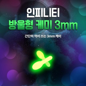 인피니티 방울형 케미 3mm 50개입 한박스