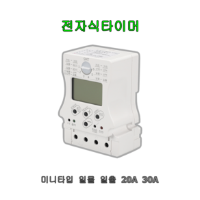 한승 전자식 타이머 SMT-20A 30A 디지털 타임스위치 간판용 판넬용 24시간 일출 일몰 자동제어, 1개