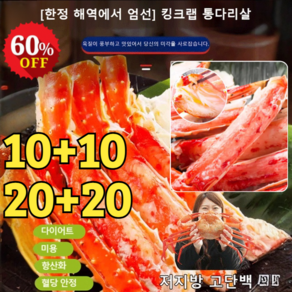 10+10/20+20 [홋카이도 엄선] 킹크랩 통다리살 순살 게살 홍게 다리살 홍게살 즉석 저지방 고단백, 오리지널 맛*(10+10개)