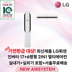 가전환급대상 최신제품 LG휘센 인버터 스탠드에어컨 2IN1 멀티에어컨 17평형 실외기포함 설치비별도 거실용 가정용, 2. 스탠드 + 벽걸이