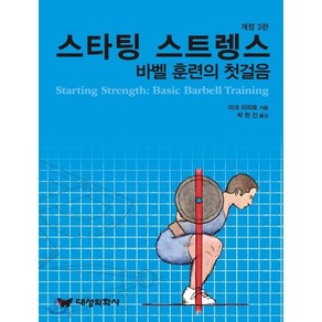 스타팅 스트렝스: 바벨훈련의 첫걸음, 대성의학사, 마크 리피토 저/박현진 역