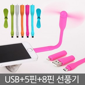 스마트폰선풍기 5핀 8핀 USB겸용 선풍기 휴대용선풍기 미니선풍기 샤오미 휴대용