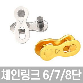 자전거 체인 링크 6단 7단 8단 로드 MTB 시마노 호환, 1개, 골드