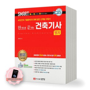 [지구돋이 책갈피 증정] 2025 SMART 스마트 한권으로 끝내는 건축기사 필기 성안당, 제본안함