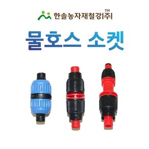 물호스 연결소켓 이경소켓 16~19mm 물호스부속 한솔농자재철강, 옵션1. 물호스 연결소켓 16mm, 1개