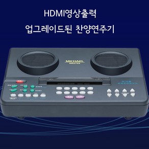 미가엘찬양반주기 M8275S2/ 새찬송가 복음성가 성경 /악보 오케스트라연주 밴주반주/ 예배용 후렴반복가능/HDMI/AV