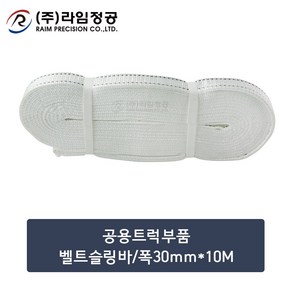 공용트럭부품 벨트슬링바/폭30mm*10M/라임정공, 1개