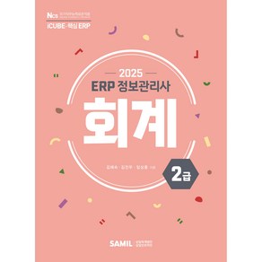 2025년 ERP 정보관리사 회계 2급, 삼일인포마인