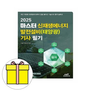 엔트미디어 2025 신재생에너지발전설비기사태양광 필기시험