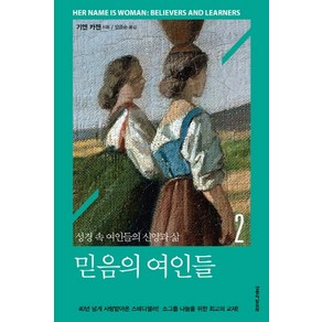 믿음의 여인들 2:성경 속 여인들의 신앙과 삶, 생명의말씀사