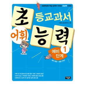 초등교과서 어휘 능력 예비 단계 1, 아울북, 초능력 시리즈