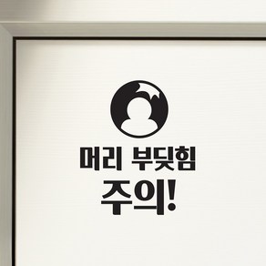 머리 부딪힘 주의 가게 경고 안내 레터링 스티커