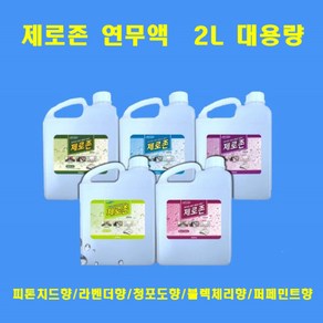 제로존 연무액 피톤치드 탈취 새집증후군 대용량 2리터 스모그머신 전용액, 2L, 1개