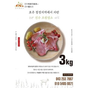 염소고기 [옥션 1위] 할랄 무항생제 방목 흑염소 고기, 3kg, 1개