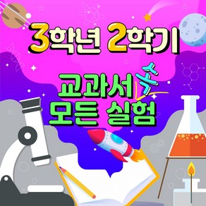 3-2 교과실험모음 - 교과서 속 모든 실험 꾸러미 3학년 2학기 과학실험 모둠