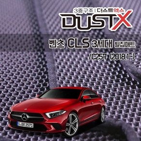 벤츠 CLS450 CLS300d CLS400d 53 AMG 벌집매트 C257 카매트 발매트 바닥 시트 발판 깔판 차량용 차량 자동차 매트 실내 메트, CLS [3세대] (2018.1~ ), 트렁크매트