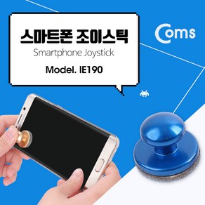 Coms 스마트폰 조이스틱 컨트롤러 소형 미니 액정 흡착 Blue IE190, 비제이컴퍼니1 1