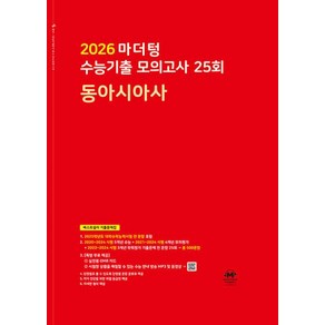 마더텅 수능기출 모의고사 25회 동아시아사(2025)(2026대비)