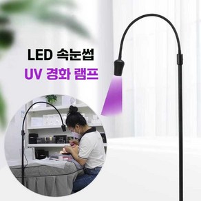 속눈썹 연장 LED 램프 스탠드 조명 경화 작업