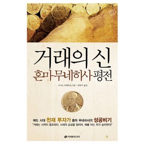 거래의 신: 혼마 무네히사 평전:에도 시대의 천재 투자가 혼마 무네히사의 성공 비기