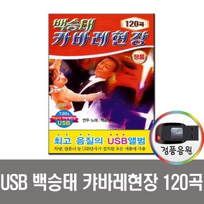 백승태 캬바레현장 120곡 USB-사교댄스/지루박/도롯도/부르스/노래USB/효도라디오 음원/차량노래USB/MP3