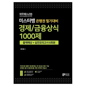 JOB 미스터뱅 은행권 필기대비 경제/금융상식 1000제, 와우패스