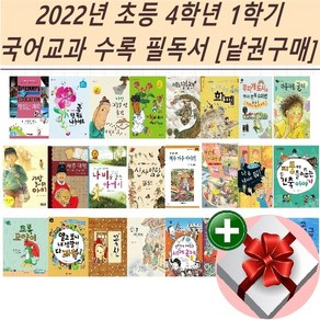 2022년 초등 4학년 1학기 국어교과 수록 필독서[낱권구매]+랜덤 사은품, 15 초록 고양이