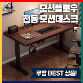 모션플로우 전동 높이조절 모션데스크 800 1000 1200 1400 1600 독서실 책상, 크림 화이트, 화이트