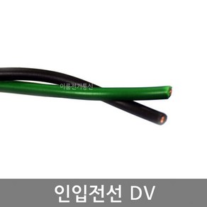 인입전선 녹색+흑색 인입케이블 DV 2.0mm 2.6mm 3.2mm 2C / DV케이블 흑색 녹색 2C / 통심 단심 전선 / M판매