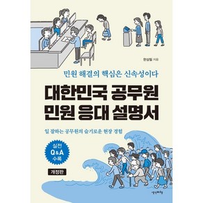 대한민국 공무원 민원 응대 설명서 개정판