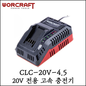 [워크래프트] 20V 전용 배터리 고속 충전기 급속 충전 CLC-20V-4.5, 1개