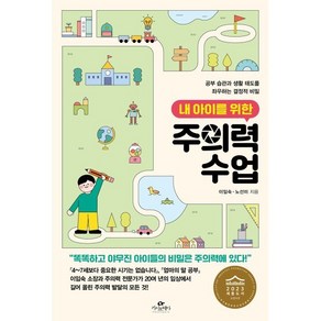 내 아이를 위한 주의력 수업:공부 습관과 생활 태도를 좌우하는 결정적 비밀