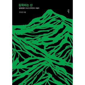 침묵하는 산 : 일제강점기 조선의 산에 오른 이들은 누구인가