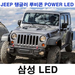 파워 LED 지프 랭글러 루비콘 실내등 믹스 6500K 순정, 1개