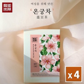 [본랩 김소형원장] 여성의 몸을 따뜻하게 하는~ 온궁차 4개 (3gx7티백x4ea), 3g, 7개입