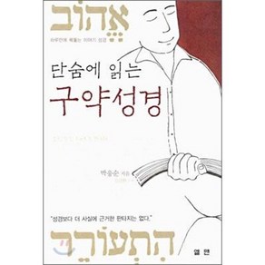 [엘맨/박응순] 단숨에 읽는 구약성경 - 책 도서