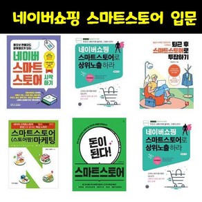 네이버쇼핑 스마트스토어 입문서 / 왕초보 판매자도 파워셀러가 되는 네이버 스마트스토어 시작하기 / 네이버쇼핑 스마트스토어로 상위노출, 9791162243558, 서미진 저