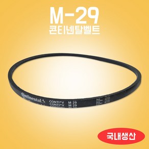 국내생산/M29/콘티벨트모음/세탁기벨트/세탁기밸트/미싱벨트/M벨트/콘티벨트/일반세탁기벨트부품/세탁기벨트부속/LG/삼성/대우, M29