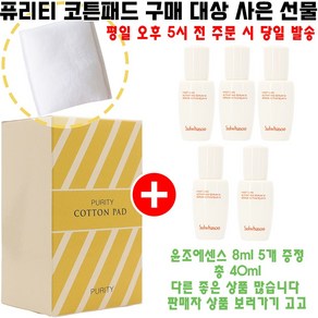 퓨리티코튼 구매시 샘플 윤조에센스 8ml 5개 증정(빠른발송/최신상품/총 40ml), 1개, 5개입