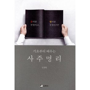 기초부터 배우는사주명리:운이란 무엇이고 명이란 무엇인가?, 동학사