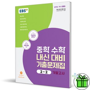 (사은품) EBS 중학 수학 내신 대비 기출문제집 2-2 기말고사 (2024년)