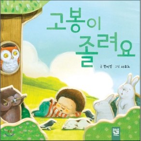 고봉이 졸려요, 천미진 글/서유노 그림, 키즈엠