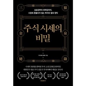 주식 시세의 비밀 / 프런트페이지, 정재호(저)