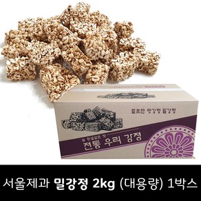 서울제과 밀강정 2kg 1박스 (대용량) / 명절상품, 1개