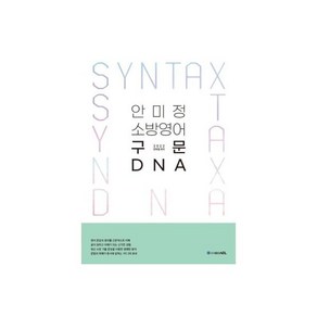 ACL 안미정 소방영어 구문 DNA, ACL 안미정 소방영어 독해 DNA, 1개